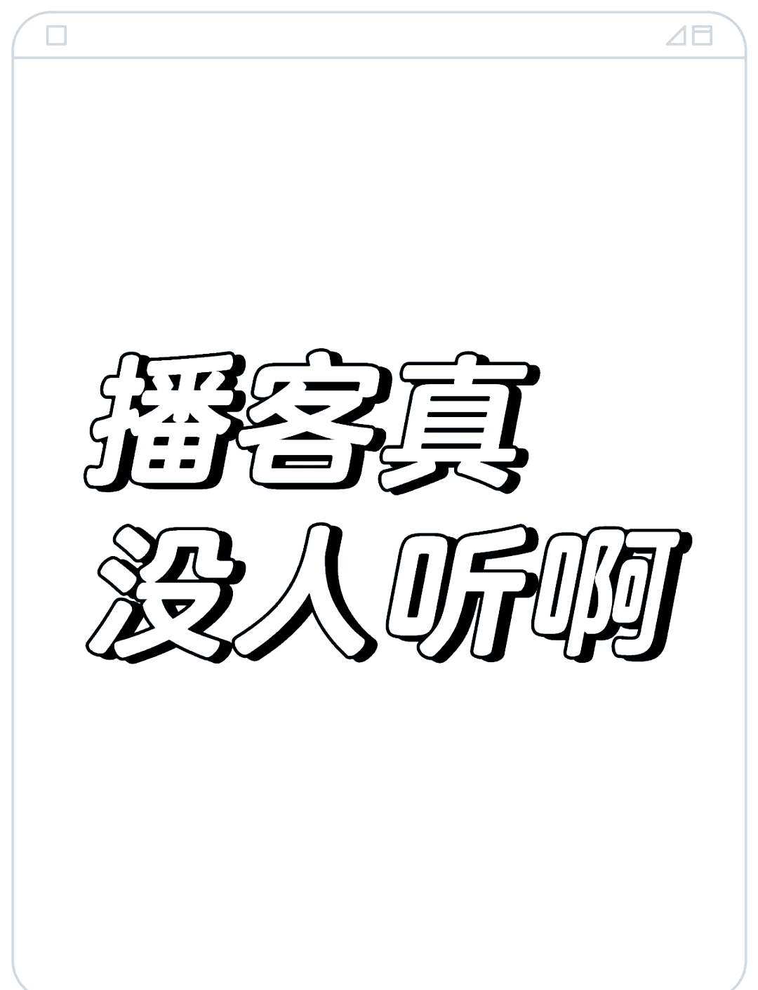 I don't understand podcast (I don't understand podcast official website)