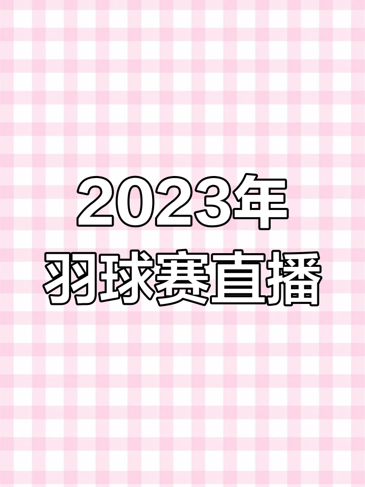 羽毛球直播比盘在线观看的简单介绍